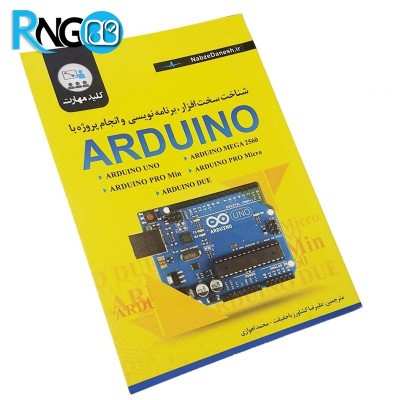 کتاب شناخت سخت افزار ، برنامه نویسی و انجام پروژه با ARDUINO