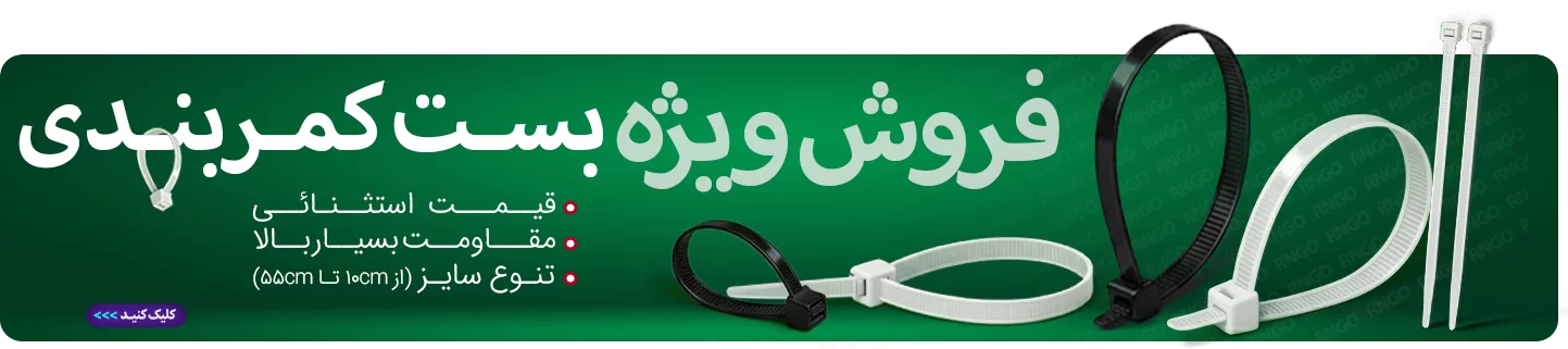 بست کمربندی