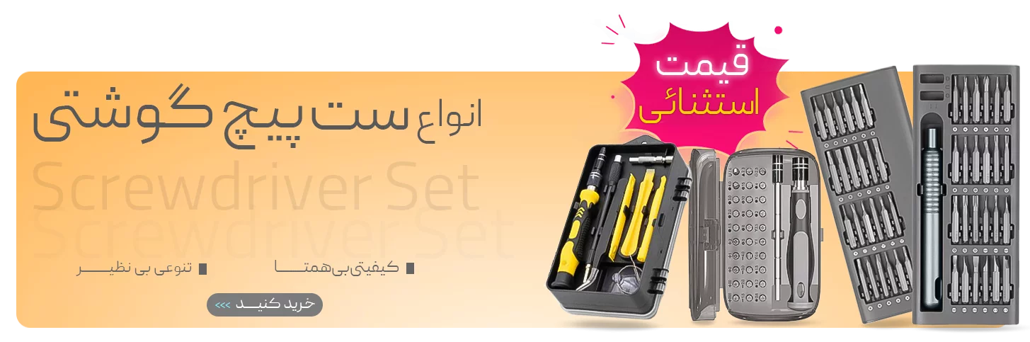 ست پیچ گوشتی ست پیچ گوشتی